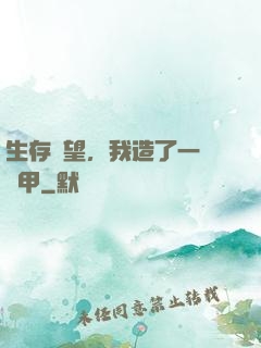生存無望，我造了一臺機甲