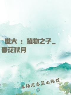 異世大陸：植物之子