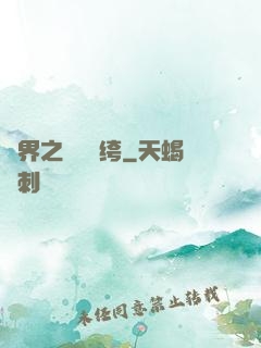 異界之頂級紈绔