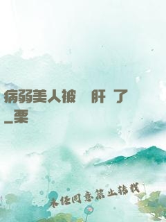 病弱美人被壞種肝爛了
