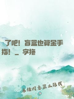 瘋了吧！盲盒也算金手指！