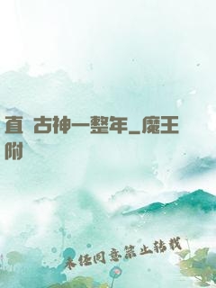 直視古神一整年