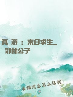 真實游戲：末日求生