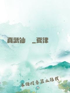 真武仙俠傳