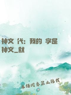 神文時代：我的漢字是神文