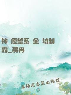 神級愿望系統全領域制霸