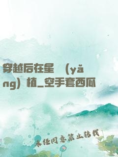 穿越后在星際養(yǎng)靈植