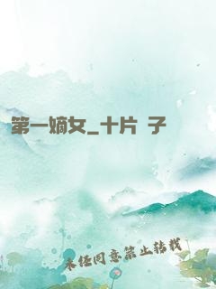第一嫡女