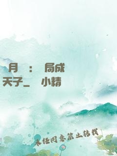 紅月復蘇：開局成為陰天子