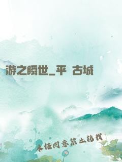 網游之瞬世