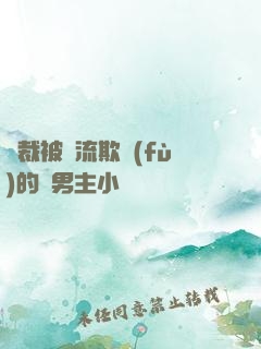 總裁被輪流欺負(fù)的雙男主小說