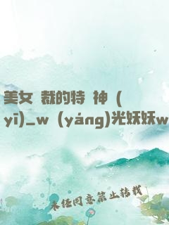 美女總裁的特種神醫(yī)