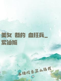 美女總裁的鐵血狂兵
