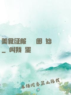 美食征服從娛樂圈開始