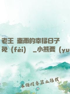 老王與秦雨的幸福日子免費(fèi)閱讀