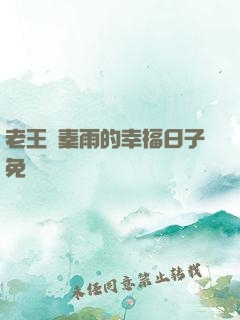老王與秦雨的幸福日子免費閱讀