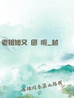 老祖她又殺回來啦