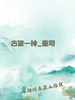萬古第一神