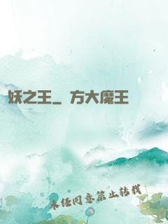 萬妖之王