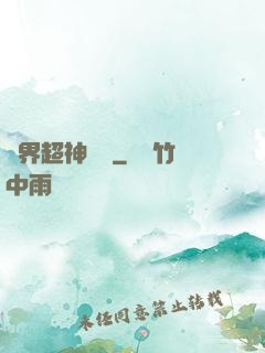 萬界超神論壇