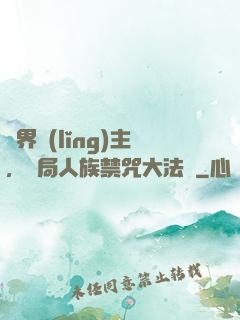 萬界領(lǐng)主，開局人族禁咒大法師