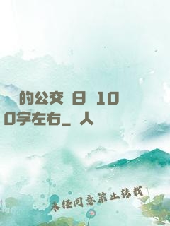 蘇蘇的公交車日記100字左右