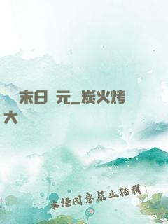 虛擬末日紀元