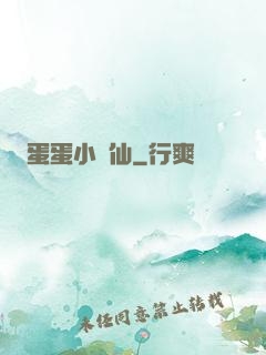 蛋蛋小龍仙