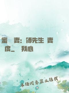 蜜寵嬌妻：傅先生寵妻無度