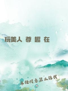 褻玩美人師尊筆趣閣在線閱讀