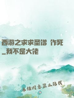 西游之求求圣僧別作死