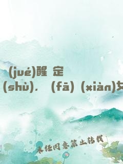覺(jué)醒鑒定術(shù)，發(fā)現(xiàn)女兒來(lái)自未來(lái)