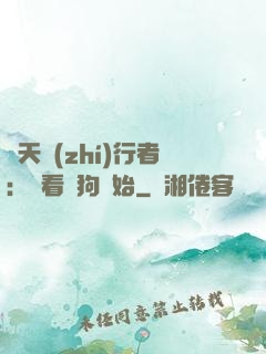 諸天執(zhí)行者：從看門狗開始