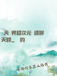 諸天萬界超次元劇透聊天群