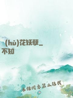 護(hù)花妖孽