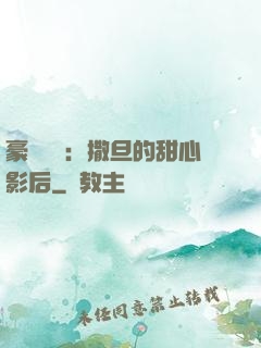 豪門獨寵：撒旦的甜心影后