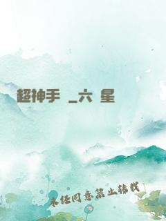 超神手機