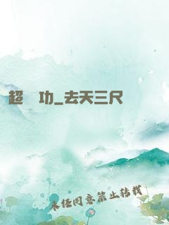 超級傳功