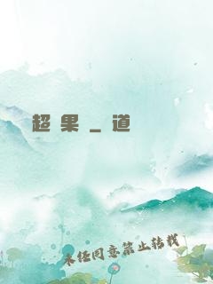 超級果園