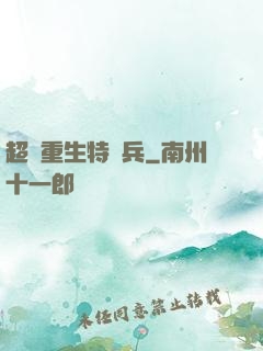 超級重生特種兵
