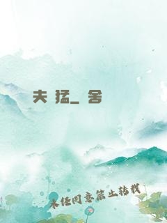 農夫兇猛