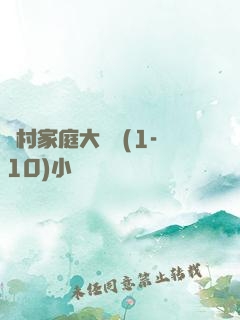 農村家庭大雜燴(1-10)小說