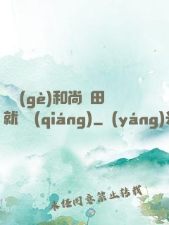 這個(gè)和尚種田就變強(qiáng)