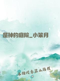 這是神的庭院