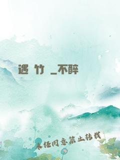 遇見竹馬