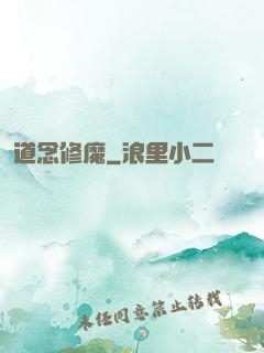 道念修魔