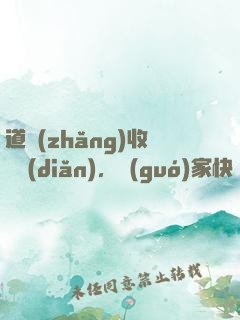 道長(zhǎng)收斂點(diǎn)，國(guó)家快編不下去了