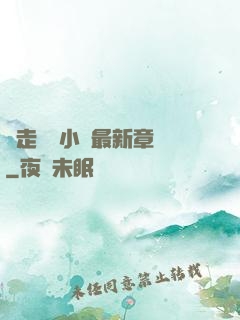 邊走邊愛小說最新章節