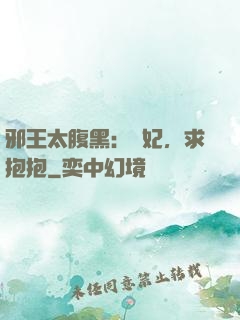 邪王太腹黑：愛妃，求抱抱