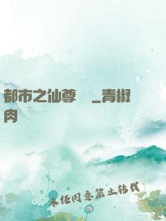 都市之仙尊歸來